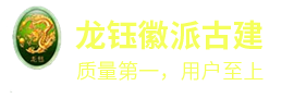 安徽龙钰徽派古建工艺制品有限公司