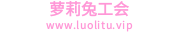萝莉兔
