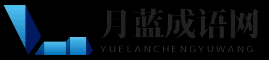 月蓝成语网