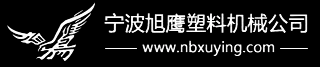 宁波旭鹰塑料机械公司