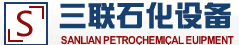 南通市三联石化设备制造有限公司