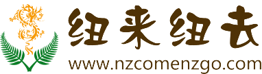 纽来纽去