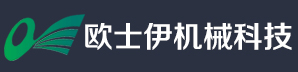 沈阳欧士伊机械科技有限公司