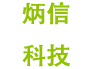 青岛炳信科技有限公司