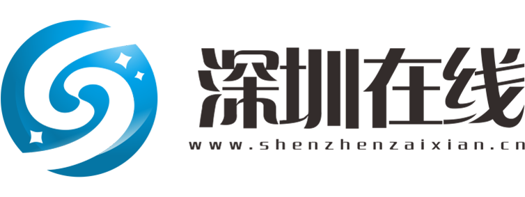 深圳在线【新闻资讯