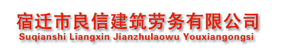 宿迁建筑劳务