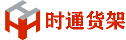 上海货架厂