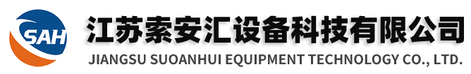 江苏索安汇设备科技有限公司