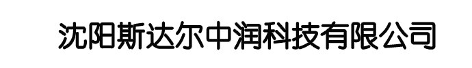 沈阳斯达尔中润科技有限公司