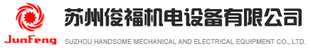 苏州俊福机电设备有限公司