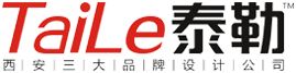 西安logo设计公司/西安包装设计公司/西安画册设计公司/西安广告公司/西安品牌设计公司/泰勒广告