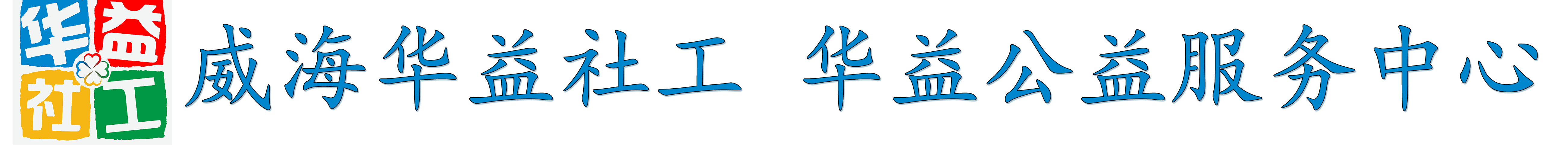 威海市华益公益服务中心