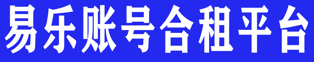 易乐账号合租平台