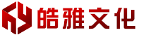 皓雅文化