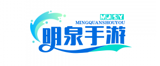明泉手游网