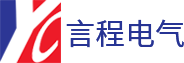 浙江言程电气有限公司