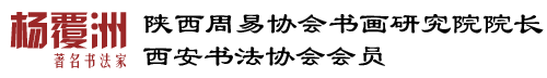 杨覆洲