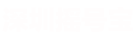 深圳市摇号宝信息服务有限公司