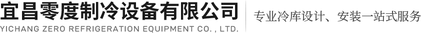 宜昌零度制冷设备有限公司