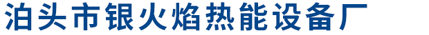 泊头市银火焰热能设备厂