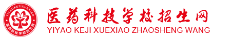乐山市医药科技高级技工学校招生网