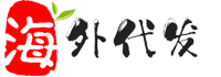 海外仓一件代发平台