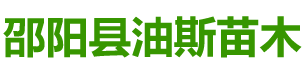 邵阳县油斯苗木专业合作社