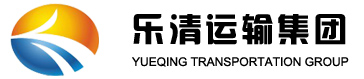 乐清市运输集团有限公司