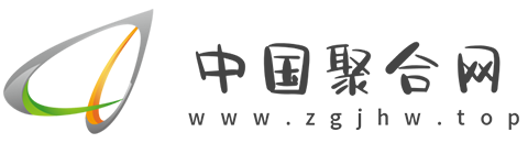 中国聚合网【提供权威