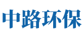 江苏中路环保科技有限公司