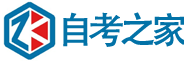 自考之家官网
