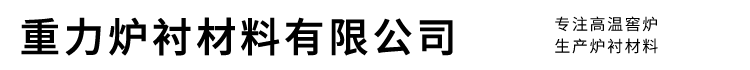 重力炉衬材料有限公司