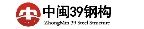 四川中闽三玖钢构有限公司