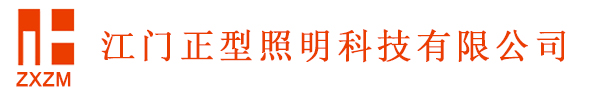 江门正型照明科技有限公司