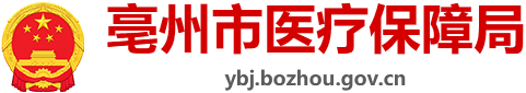 亳州市医疗保障局