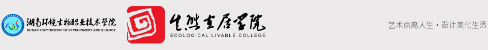 生态宜居学院
