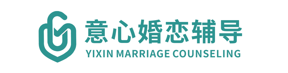 意心婚恋辅导