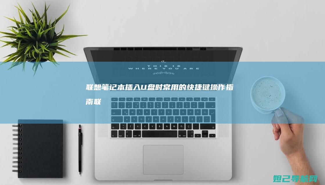 联想笔记本插入U盘时常用的快捷键操作指南 (联想笔记本插耳机仍外放 百度经验)