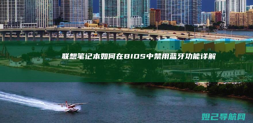 联想笔记本如何在BIOS中禁用蓝牙功能详解 (联想笔记本如何恢复出厂设置)