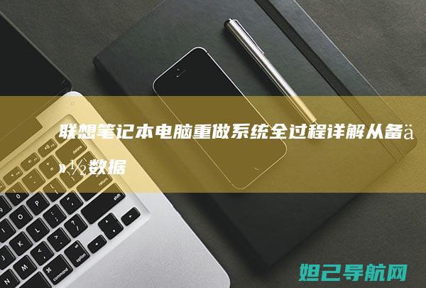 联想笔记本电脑重做系统全过程详解：从备份数据到BIOS设置全攻略 (联想笔记本电脑)