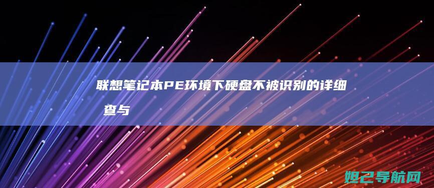 联想笔记本PE环境下硬盘不被识别的详细排查与修复指南 (联想笔记本pro14和pro16)