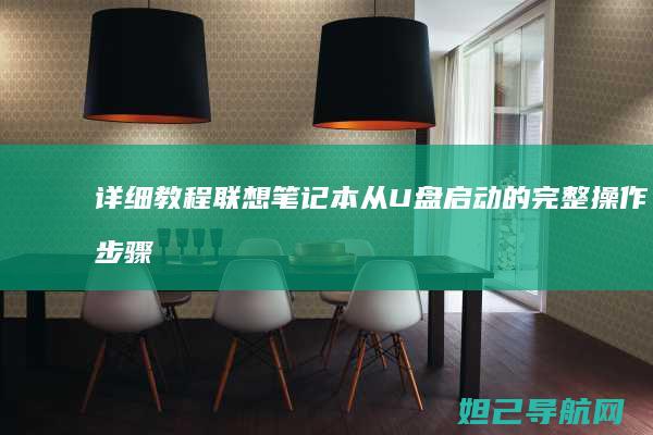 详细教程：联想笔记本从U盘启动的完整操作步骤 (联y fi)