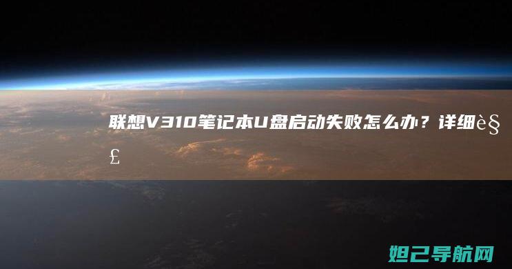 联想V310笔记本U盘启动失败怎么办？详细解决方法 (联想v310-14ikb)
