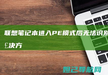 联想笔记本进入PE模式后无法识别硬盘的解决方法 (联想笔记本进安全模式)