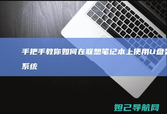 手把手教你如何在联想笔记本上使用U盘装系统 (手把手教你如何在oppo watch上下载第三方应用)