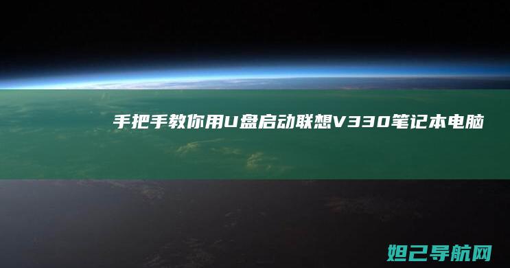 手把手教你用U盘启动联想V330笔记本电脑 (手把手教你用砖砌橱柜)