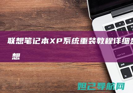 联想笔记本XP系统重装教程详细步骤图解 (联想笔记本x1 carbon)