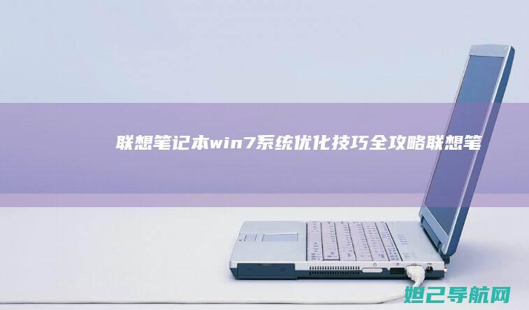联想笔记本win7系统优化技巧全攻略 (联想笔记本wifi开关在哪里)
