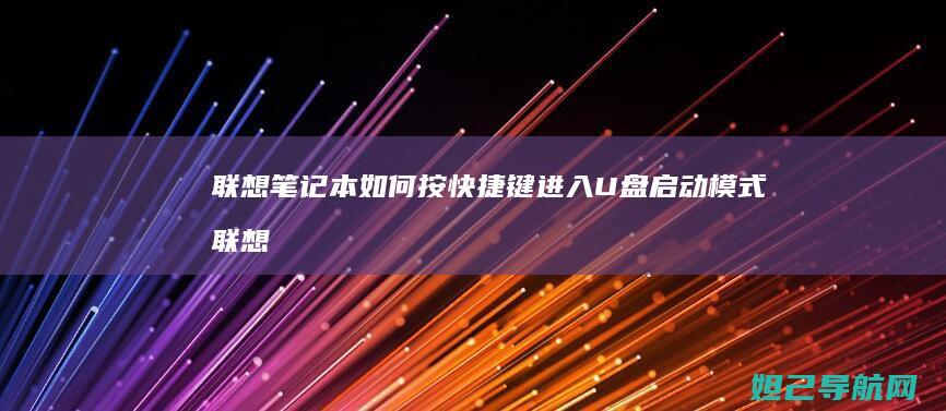 联想笔记本如何按快捷键进入U盘启动模式 (联想笔记本如何恢复出厂设置)