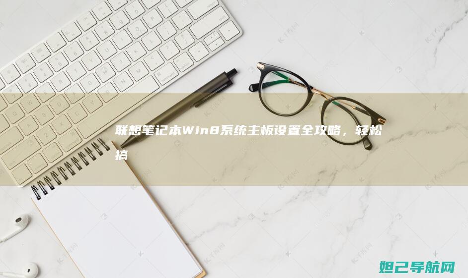 联想笔记本Win8系统主板设置全攻略，轻松搞定硬件配置 (联想笔记本wifi开关在哪里)